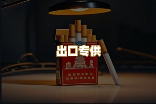 出口专供